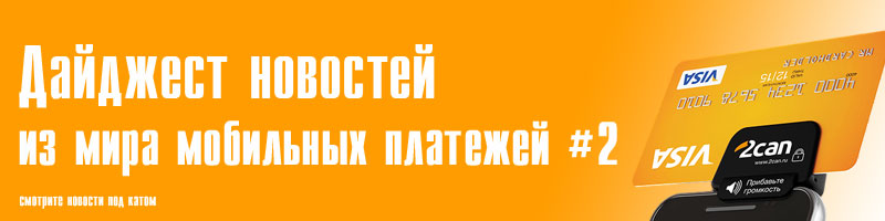 Дайджест новостей из мира мобильных платежей #2