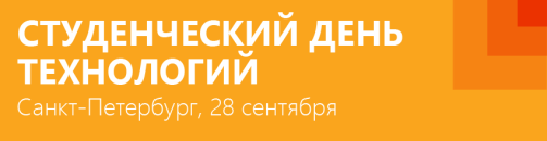 День технологий и экспресс школа для студентов в Санкт Петербурге: 28 и 29 сентября!
