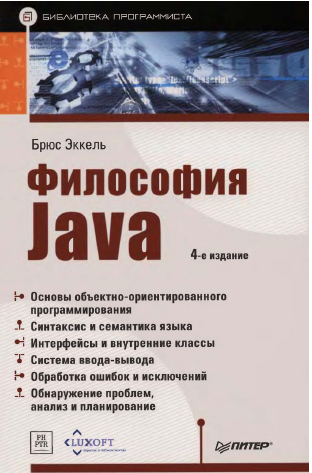 Дополним русскоязычный перевод книги Thinking in Java (Философия Java) Брюса Эккеля вопросами и практикой