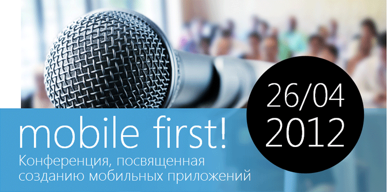 Фоторепортаж с Mobile First! Conference