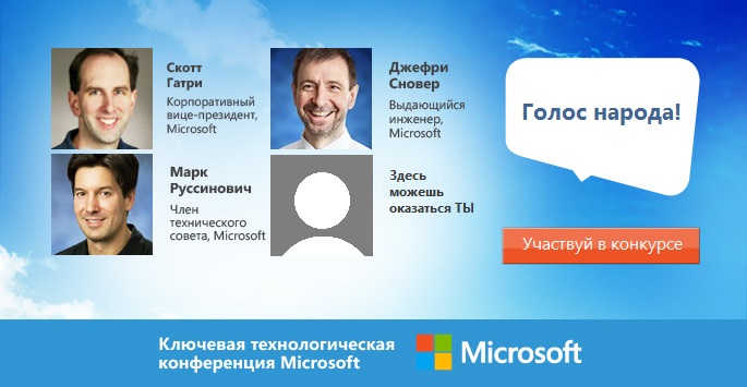 Голос народа! Попади на TechEd Russia 2012 в качестве докладчика!