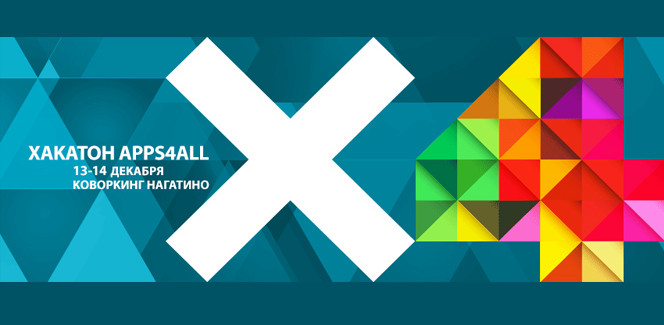 Хакатон APPS4ALL в Москве Хакатон APPS4ALL в Москве