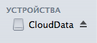 Хранение шифрованных данных в облаке средствами Mac OS X