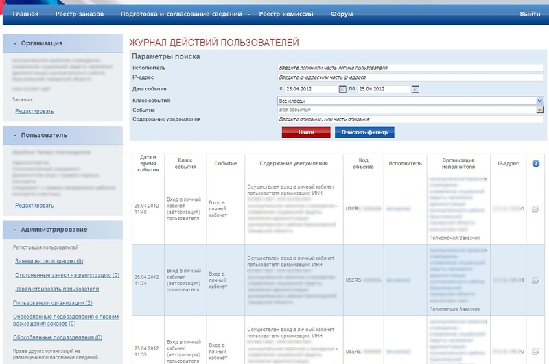 Интерфейс закрытой части zakupki.gov.ru