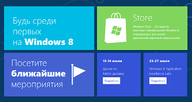 Инвайт на Windows Store или как попасть в Windows 8