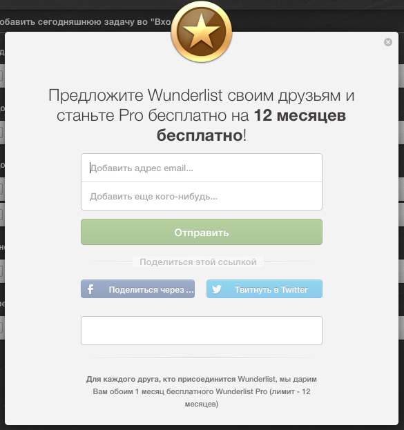 Как бесплатно получить профессиональный аккаунт в Wunderlist