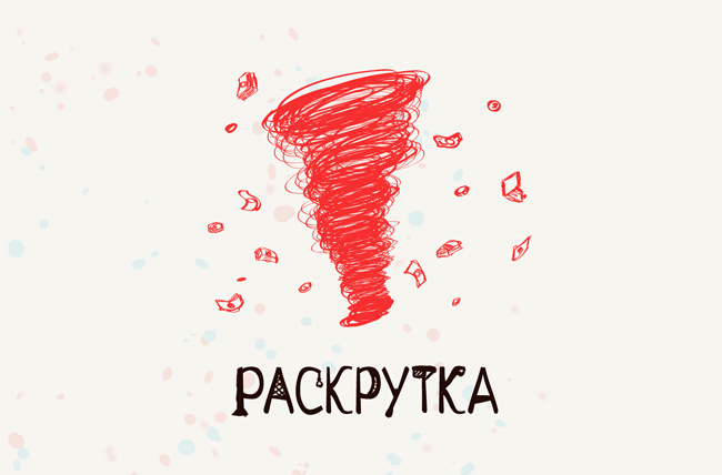 Раскрутка