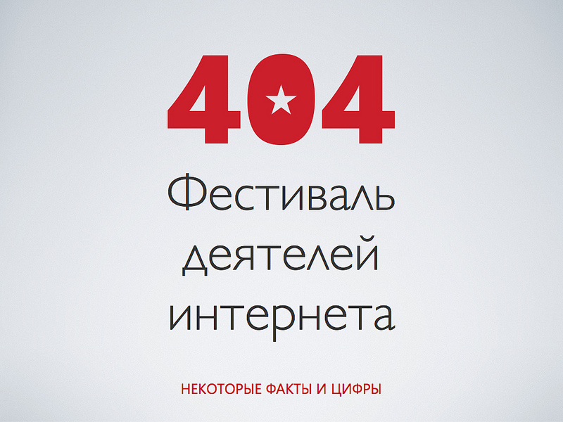 404fest-habr.002