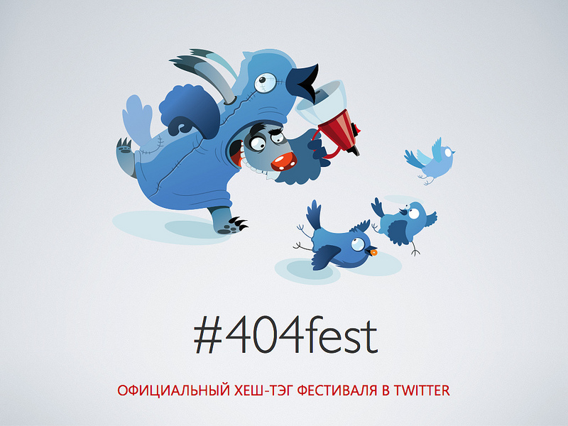 404fest-habr.036