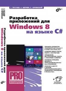 Книга “Разработка приложений для Windows 8 на языке C#” доступна для скачивания