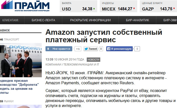 Коммерсант, Прайм и ЦП снова запустили запущенную в 2007 году Amazon Payments (+ Ведомости)