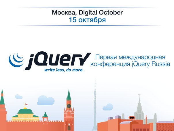 Конференция jQuery Russia: первые темы и спикеры