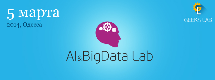 Конференция по большим данным и искусственному интеллекту AI&BigData Lab
