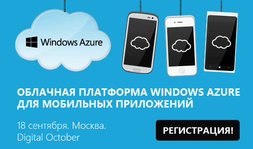 Конференция «Облачная платформа Windows Azure для мобильных приложений»