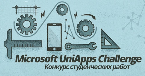 Конкурс для студентов и научных руководителей: «Microsoft UniApps Challenge»