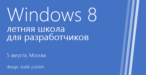 Летняя школа по Windows 8