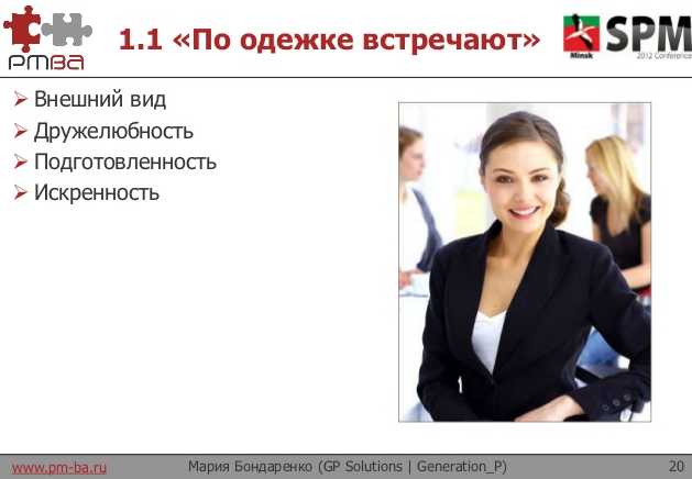 Мария Бондаренко – Управление впечатлениями заказчиков (доклад с SPM Conference)