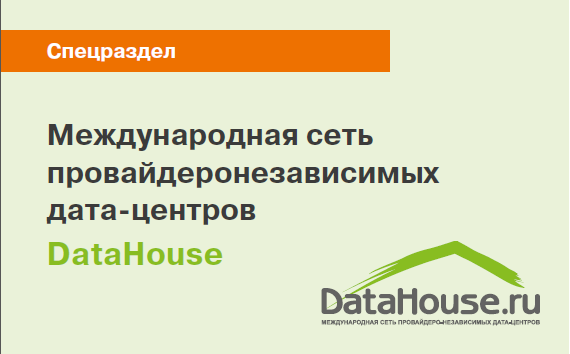 Международная сеть провайдеронезависимых дата центров DataHouse