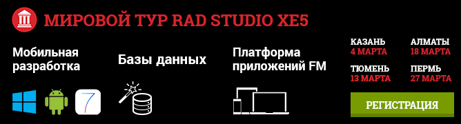 Мировой тур RAD Studio XE5