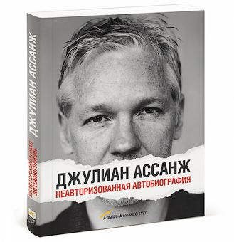 Неавторизованная автобиография Джулиана Ассанжа выходит на русском