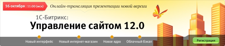 Новый «1С Битрикс: Управление сайтом 12.0» — с преферансом и поэтессами!