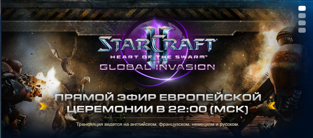 Онлайн телемост открытия Starcraft II Heart Of The Swarm