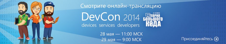 Онлайн трансляция второго дня конференции DevCon 2014