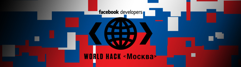 Отчёт с прошедшего Facebook Developers World Hack Day Moscow