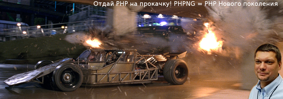 Отдай свой PHP на прокачку — PHPNG — движок нового поколения