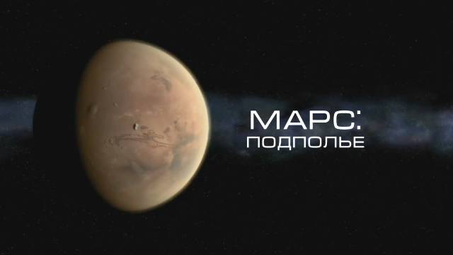 Перевод и озвучка фильма дома — The Mars Underground