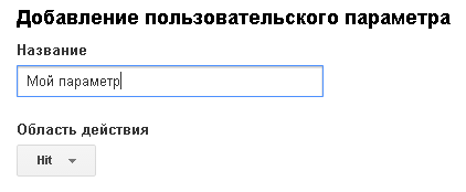 Пользовательские параметры и показатели в Universal Analytics