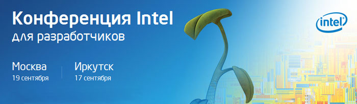 Приглашаем принять участие в конференции Intel Software Conference 2013