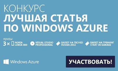 Примите участие в конкурсе статей по Windows Azure и выиграйте замечательные призы!