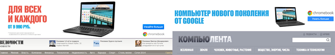 Производители «Xромбуков» закупили рекламу в рунете (на самом деле   Google)