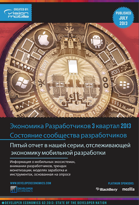 Русская версия Developer Economics Q3 2013