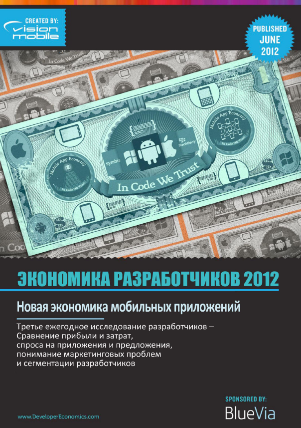 Русская версия «Экономики разработчиков 2012»