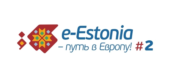 Семинар встреча «e Estonia – путь в Европу!»#2
