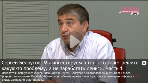 Сергей Белоусов: Мы инвестируем в тех, кто хочет решить какую то проблему, а не заработать деньги