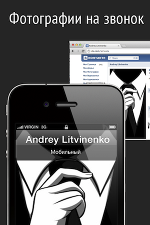 Синхронизация вКонтакте с адресной книгой для iPhone. Как это делалось