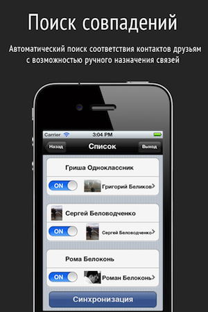Синхронизация вКонтакте с адресной книгой для iPhone. Как это делалось