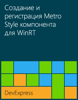 Создание и регистрация Metro style компонента для WinRT