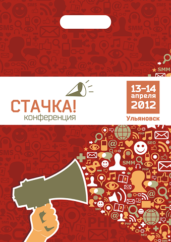 Стачка: всероссийская IT конференция в Ульяновске