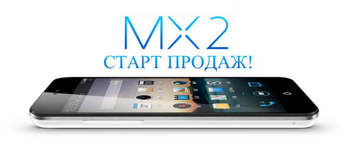 Старт продаж Meizu MX2 в России