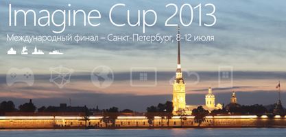 Участвуйте в конкурсе Инновации Imagine Cup 2013