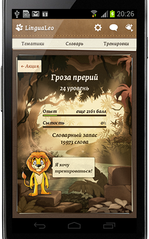 Учить английский язык с LinguaLeo теперь можно и на Android!