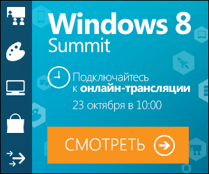 В 10:00 смотри онлайн трансляцию Windows 8 Summit прямо здесь