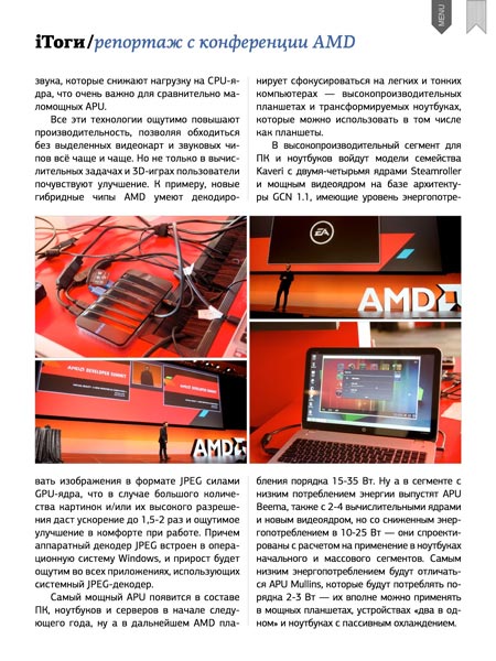 Репортаж с саммита AMD APU13, состоявшегося в ноябре в Калифорнии