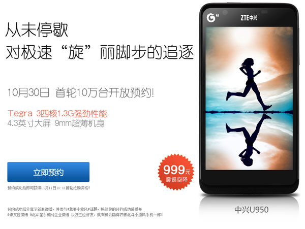 Цена ZTE U950 — 999 юаней или $160