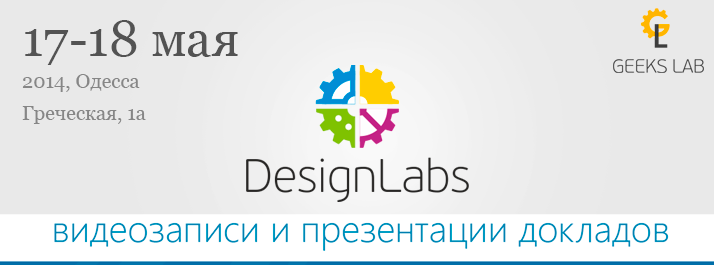Видеозаписи докладов конференции DesignLab