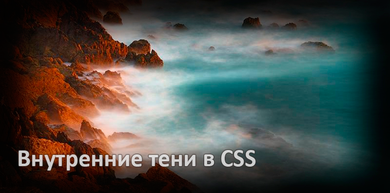 Внутренние тени в CSS Внутренние тени в CSS